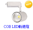 COB LED軌道投射燈,LED軌道燈