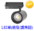 COB LED軌道投射燈,可調焦距,LED軌道燈