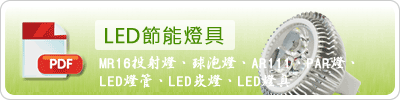LED節能照明