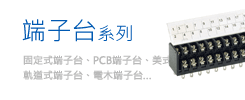 PCB端子台